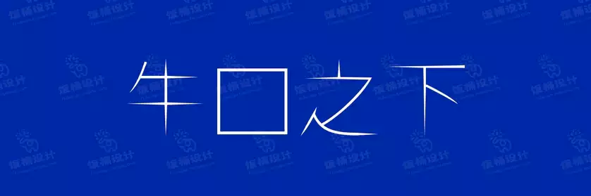 2774套 设计师WIN/MAC可用中文字体安装包TTF/OTF设计师素材【2232】